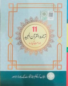 St Year Tarjuma Tul Quran Guess Paper Punjab Board